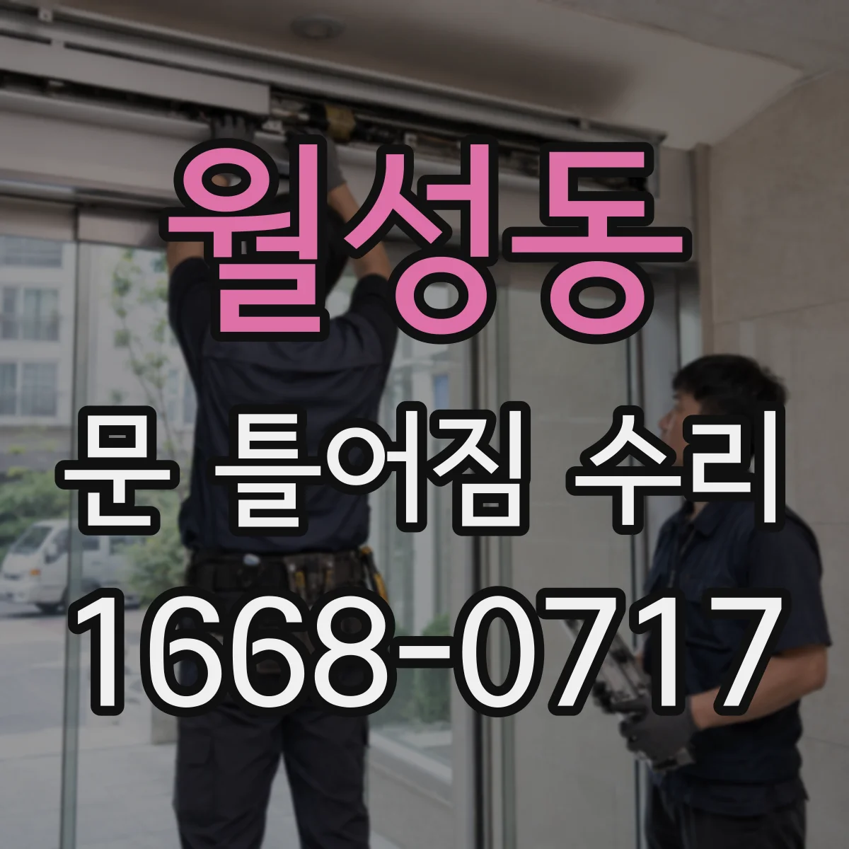 월성동 문 틀어짐 수리