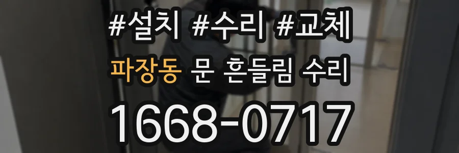 파장동 문 흔들림 수리