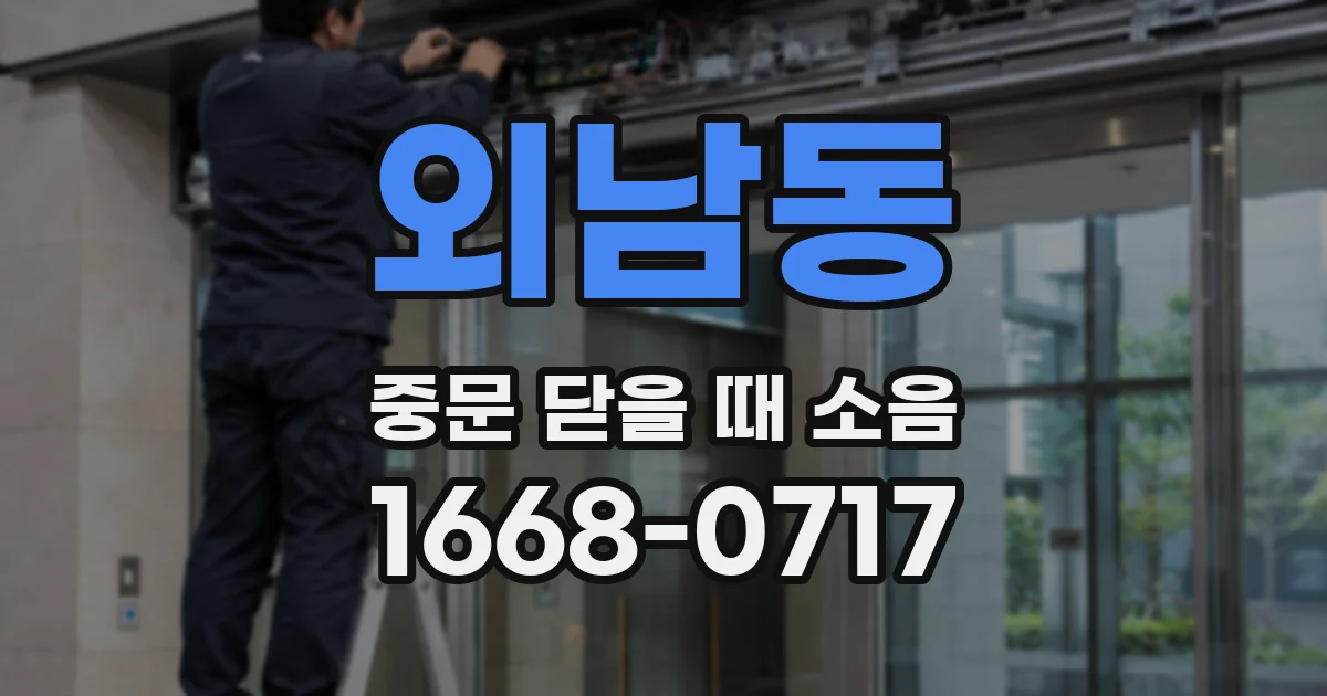 외남동 중문 닫을 때 소음