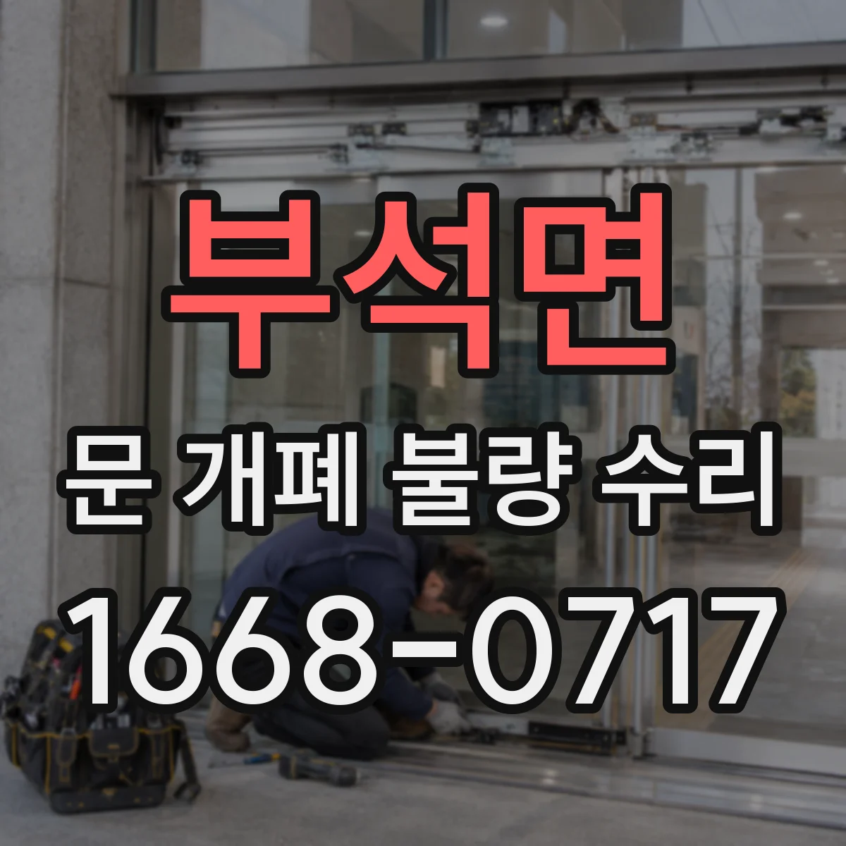 부석면 문 개폐 불량 수리