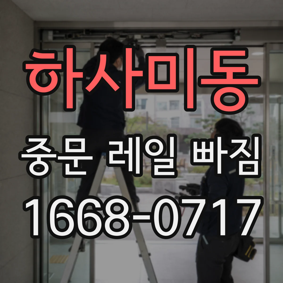 하사미동 중문 레일 빠짐