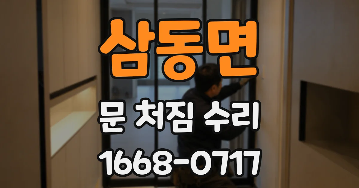 삼동면 문 처짐 수리