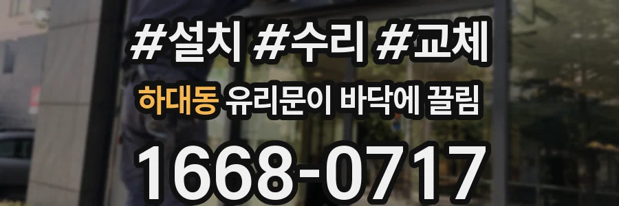 하대동 유리문이 바닥에 끌림