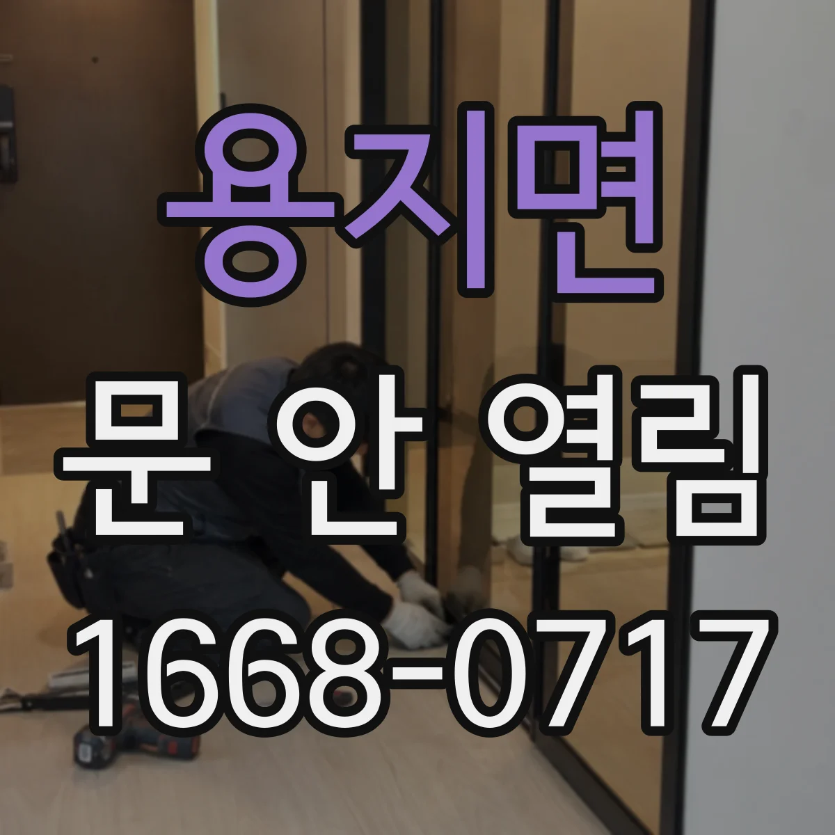용지면 문 안 열림
