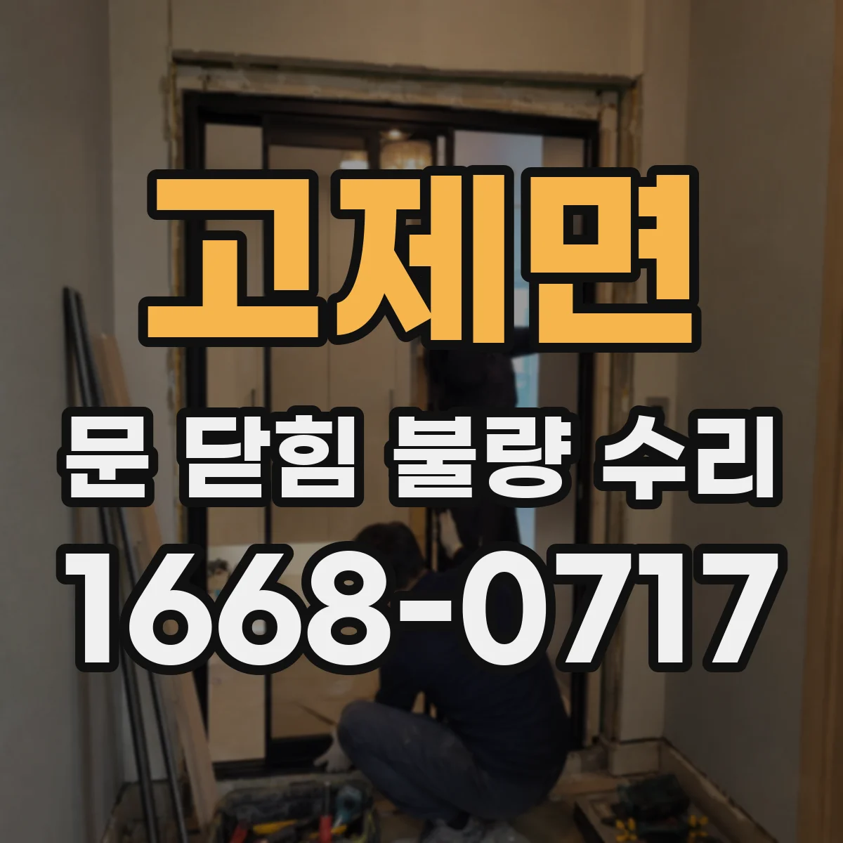 고제면 문 닫힘 불량 수리