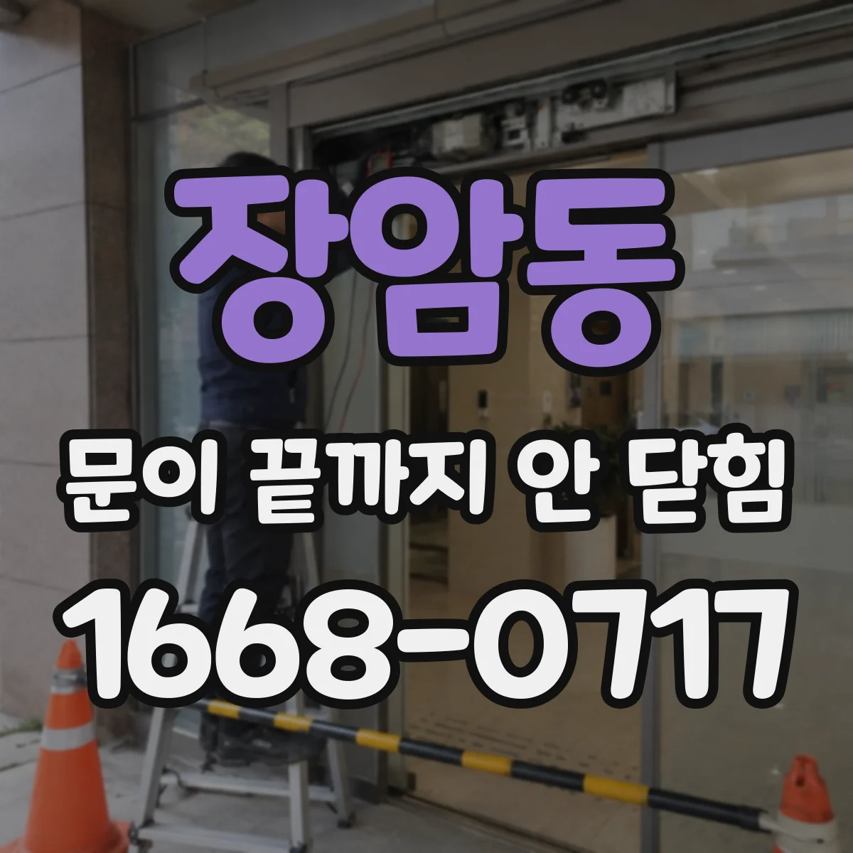 장암동 문이 끝까지 안 닫힘