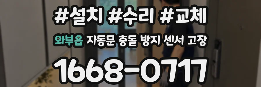 와부읍 자동문 충돌 방지 센서 고장