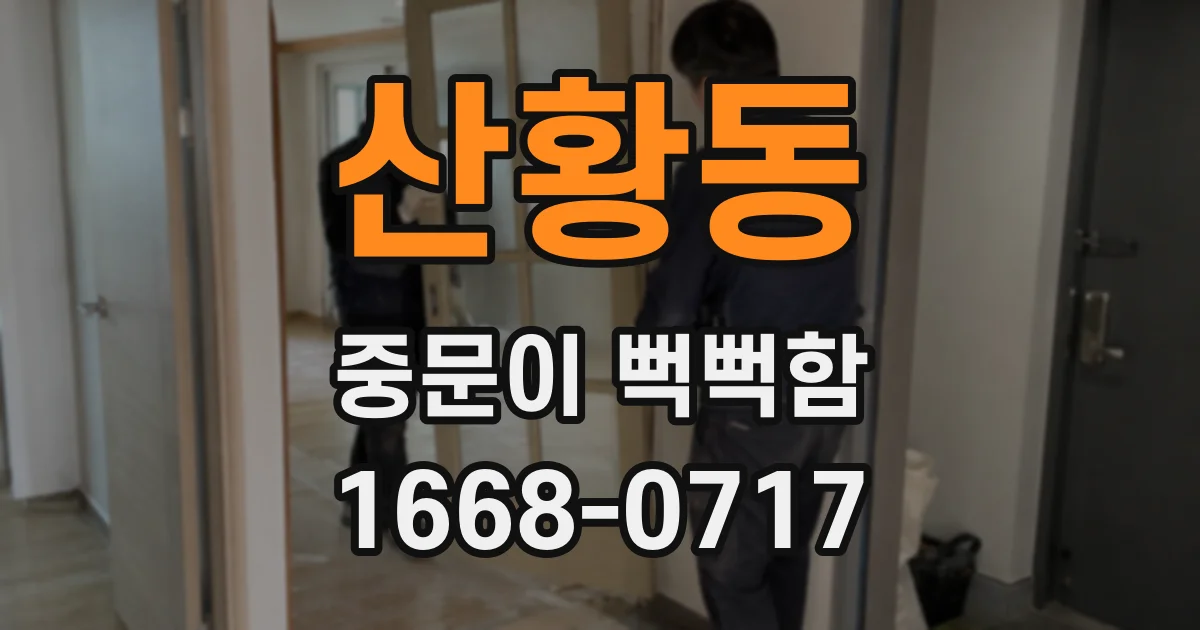 산황동 중문이 뻑뻑함