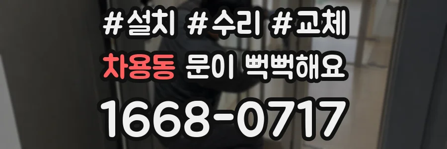 차용동 문이 뻑뻑해요