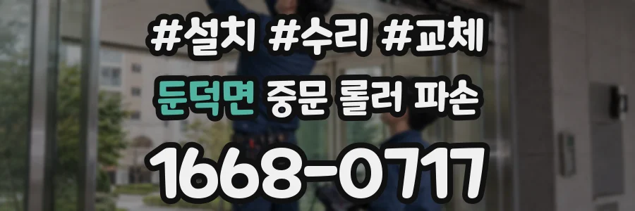 둔덕면 중문 롤러 파손