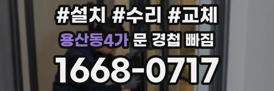 용산동4가 문 경첩 빠짐