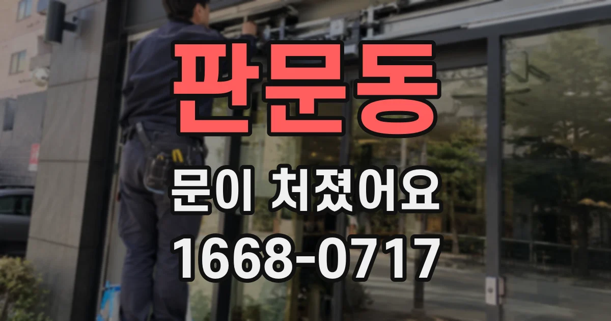 판문동 문이 처졌어요