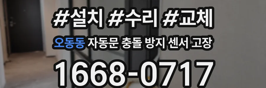 오동동 자동문 충돌 방지 센서 고장