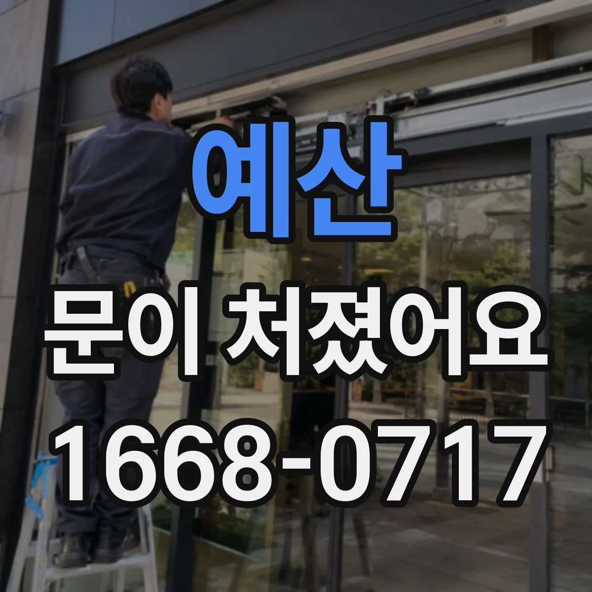 예산 문이 처졌어요