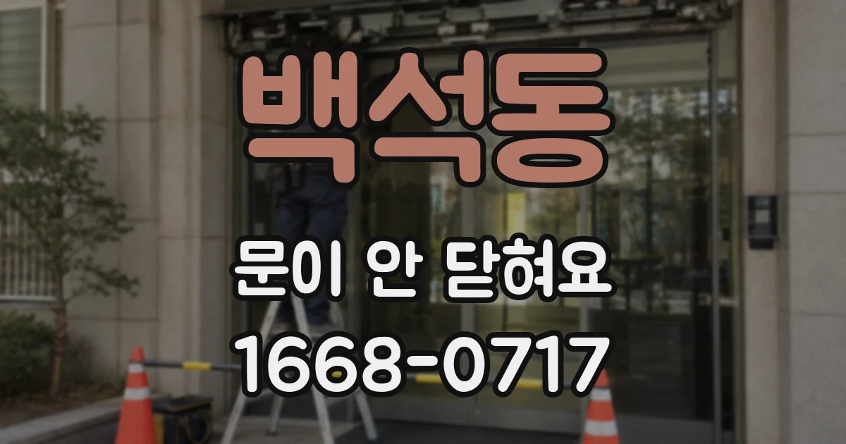 백석동 문이 안 닫혀요