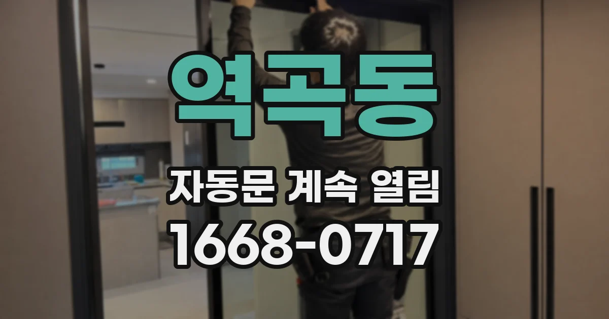 역곡동 자동문 계속 열림
