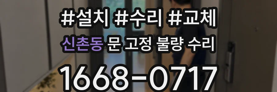 신촌동 문 고정 불량 수리