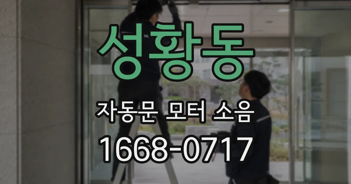 성황동 자동문 모터 소음