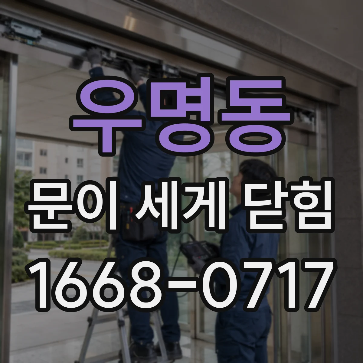 우명동 문이 세게 닫힘