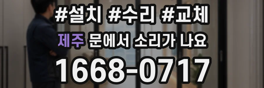 제주 문에서 소리가 나요