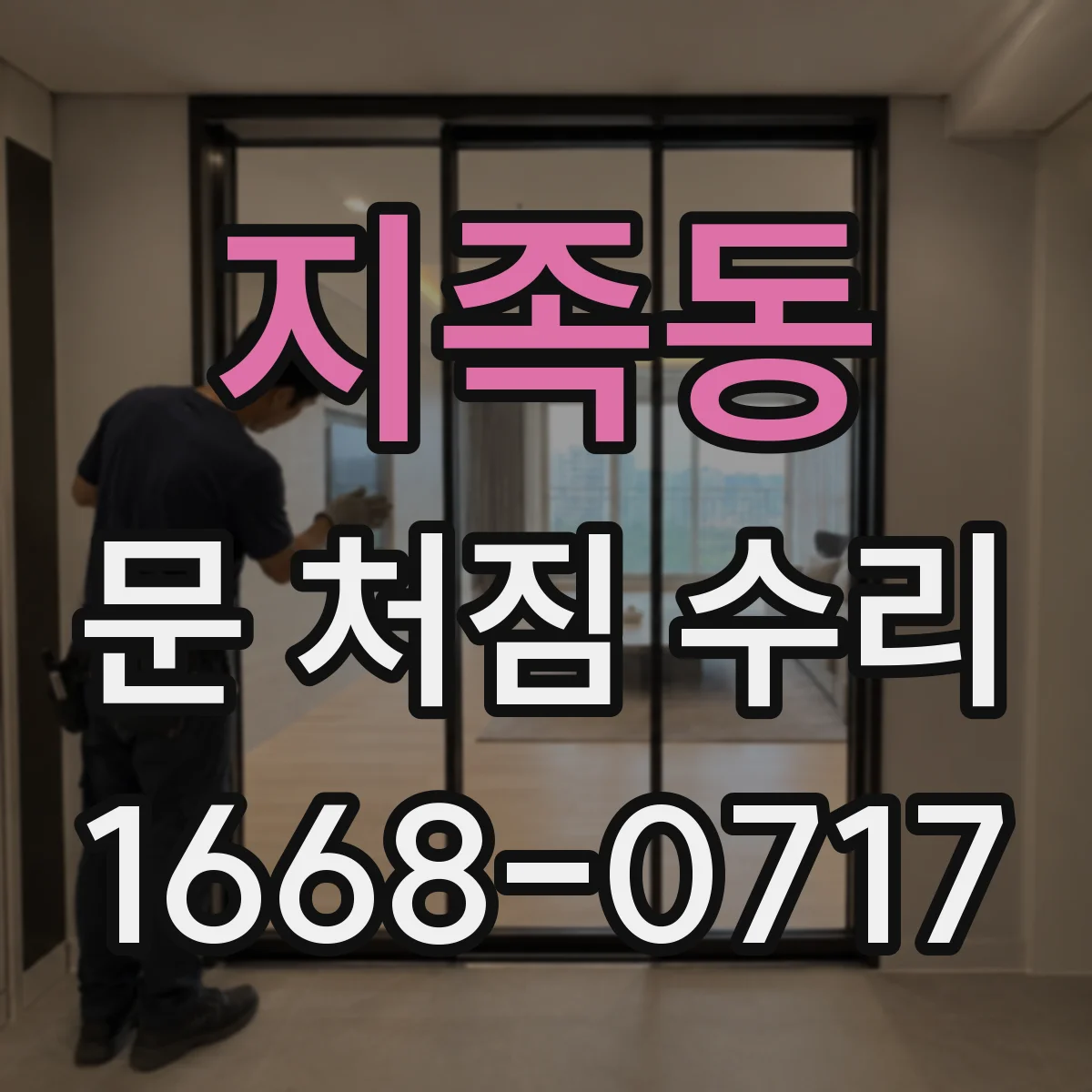 지족동 문 처짐 수리