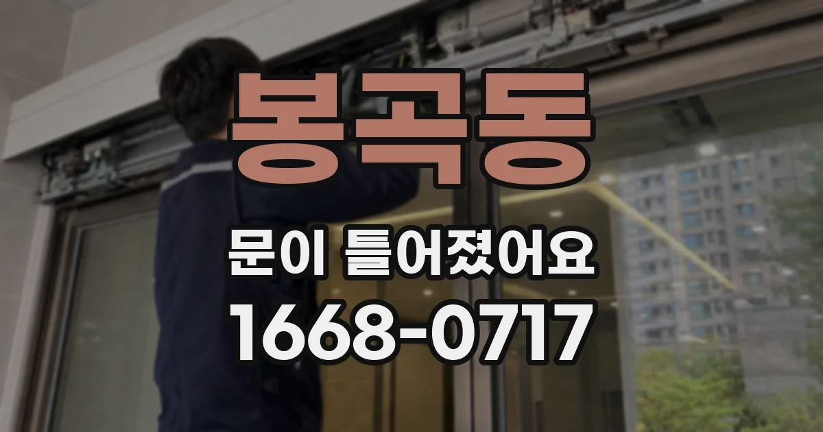 봉곡동 문이 틀어졌어요