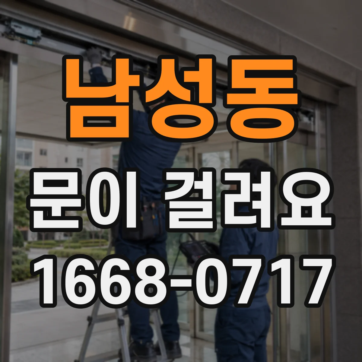 남성동 문이 걸려요