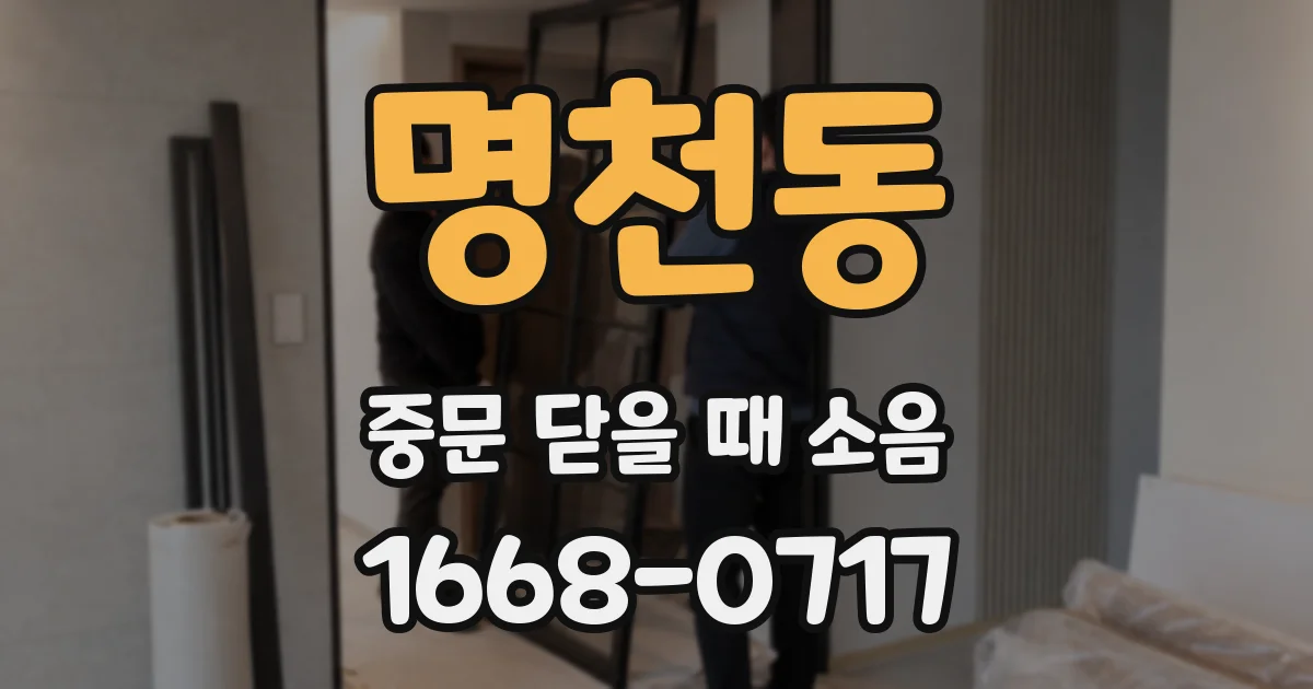 명천동 중문 닫을 때 소음
