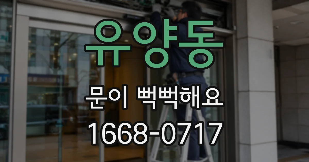 유양동 문이 뻑뻑해요