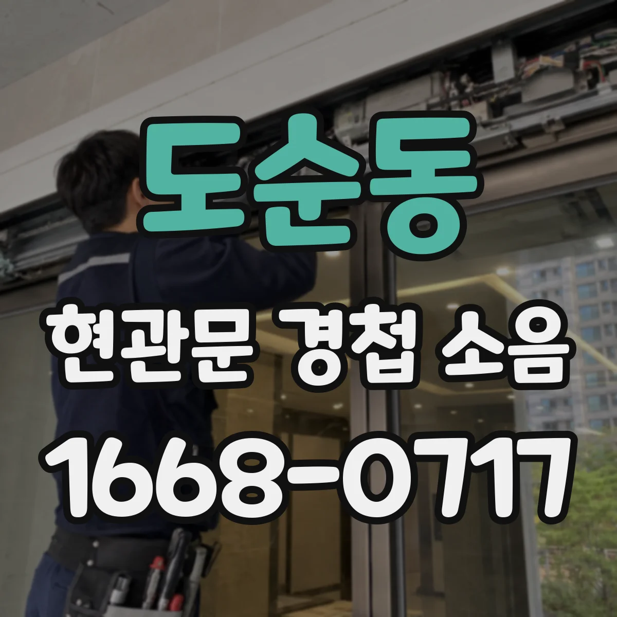 도순동 현관문 경첩 소음
