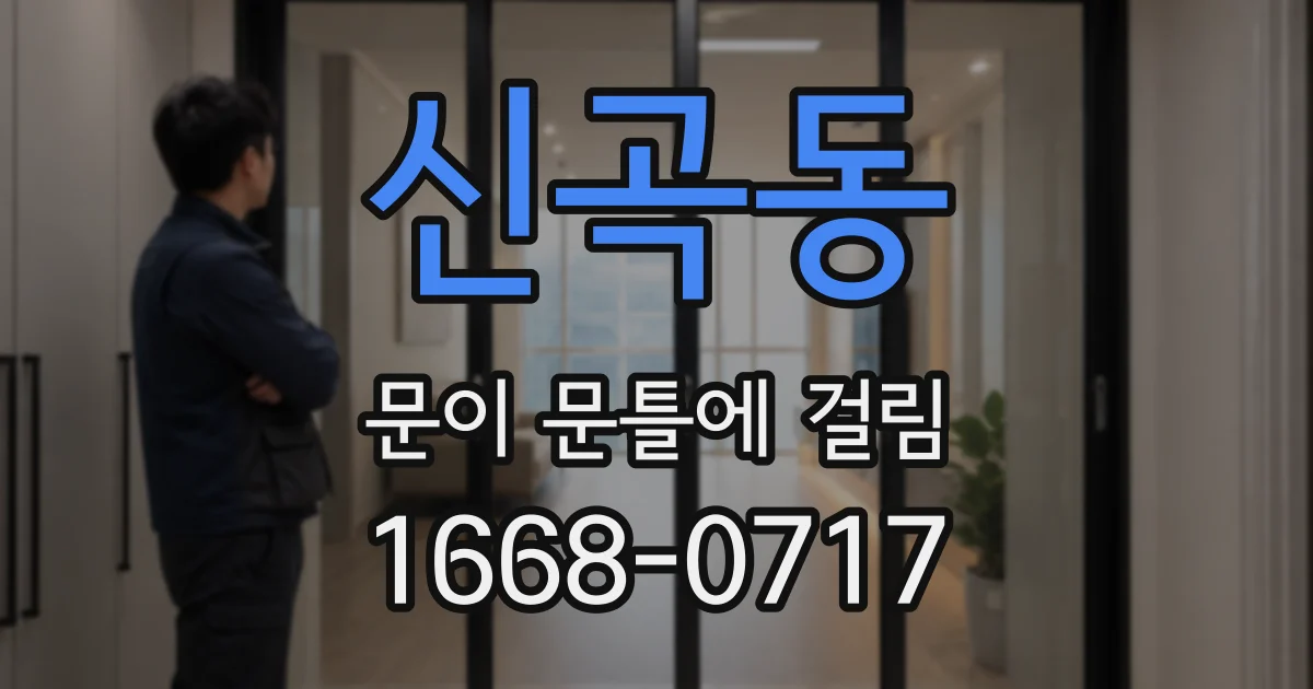 신곡동 문이 문틀에 걸림