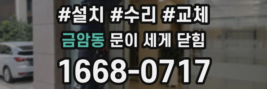 금암동 문이 세게 닫힘