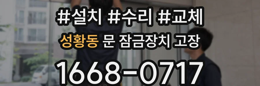 성황동 문 잠금장치 고장