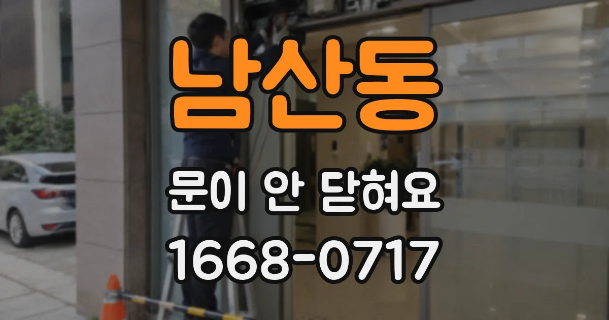 남산동 문이 안 닫혀요