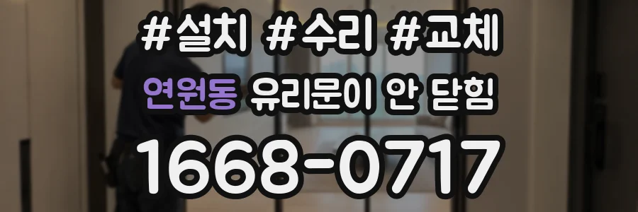 연원동 유리문이 안 닫힘