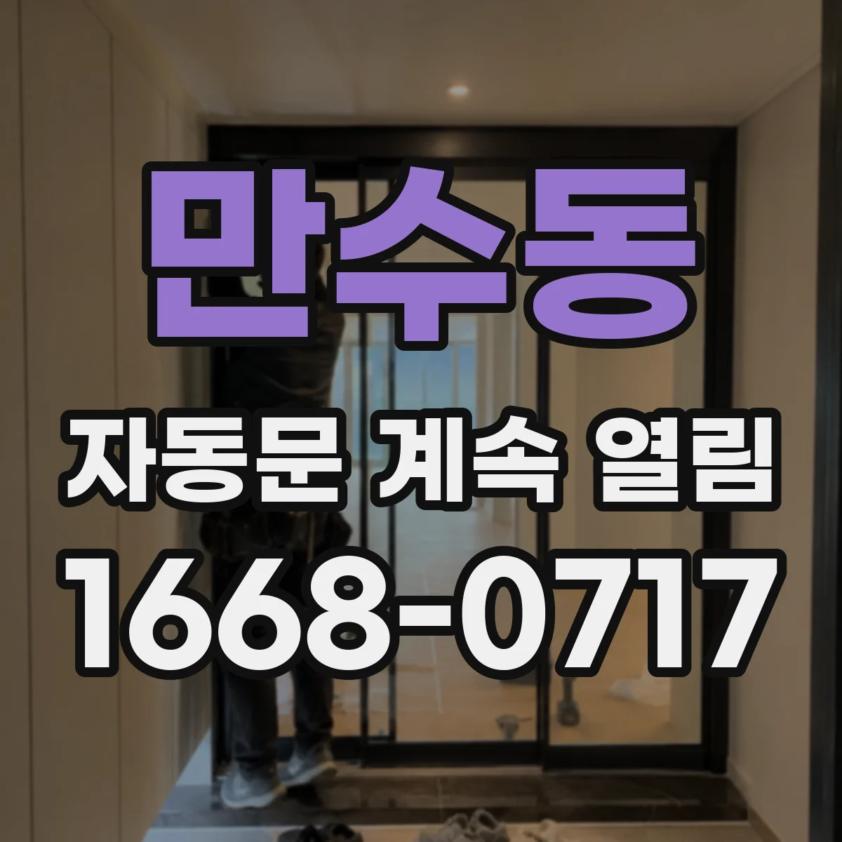 만수동 자동문 계속 열림