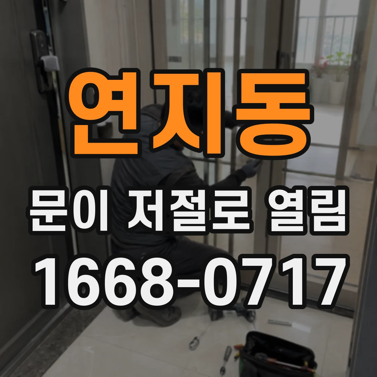 연지동 문이 저절로 열림