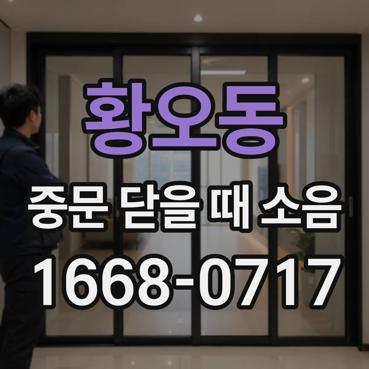 황오동 중문 닫을 때 소음