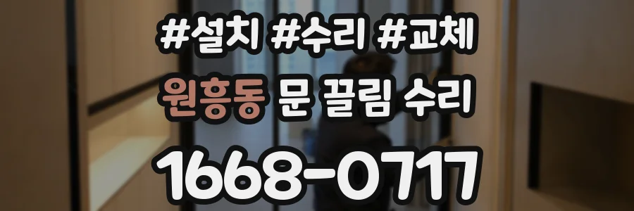 원흥동 문 끌림 수리