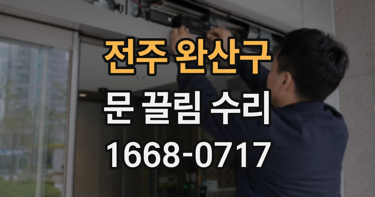 전주 완산구 문 끌림 수리