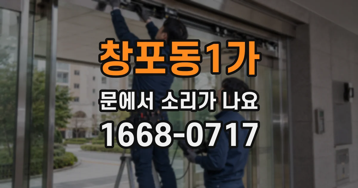 창포동1가 문에서 소리가 나요