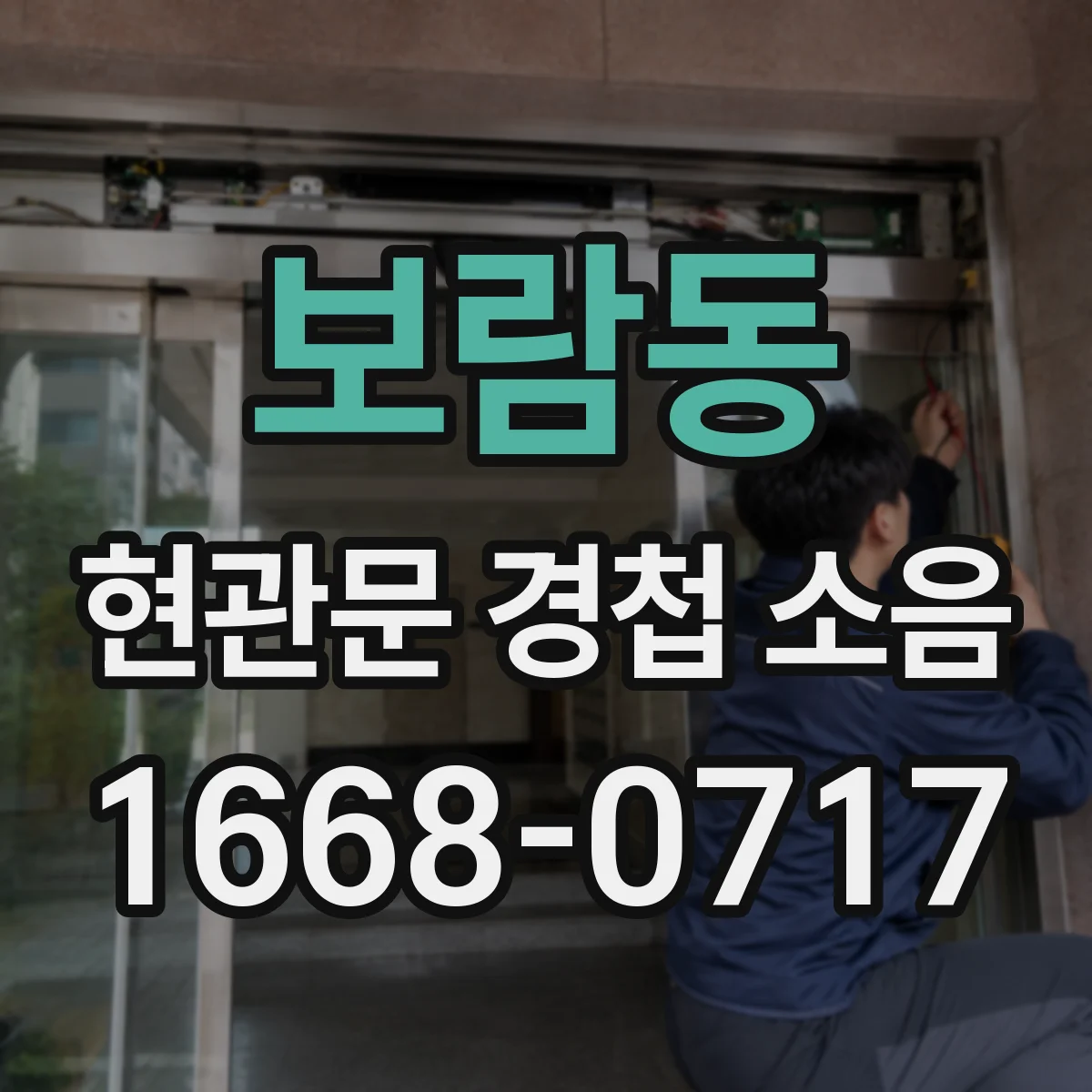 보람동 현관문 경첩 소음