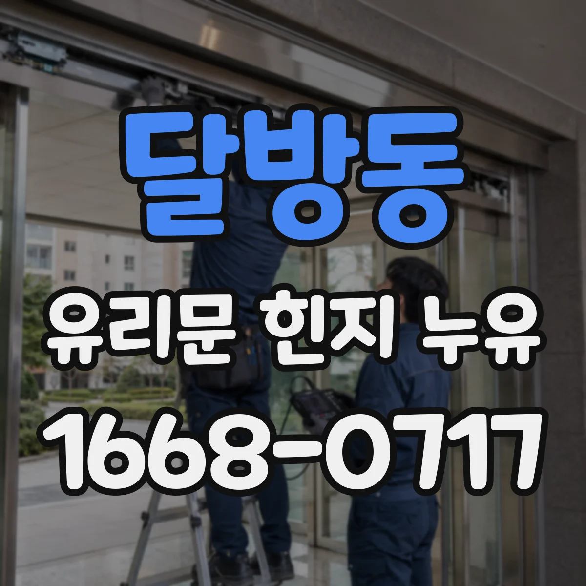 달방동 유리문 힌지 누유