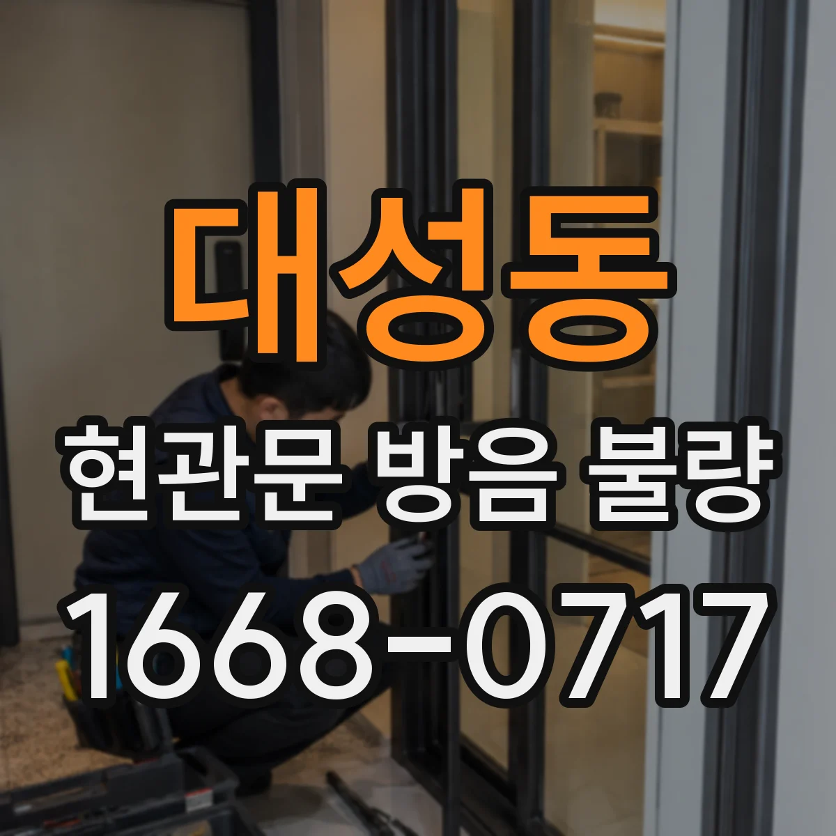 대성동 현관문 방음 불량
