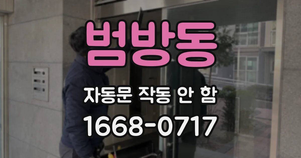 범방동 자동문 작동 안 함