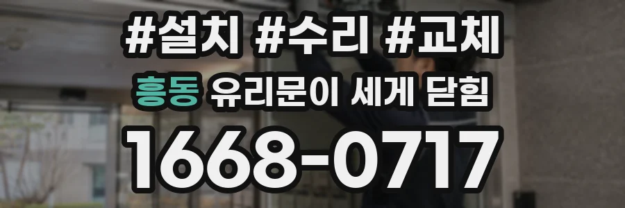 흥동 유리문이 세게 닫힘