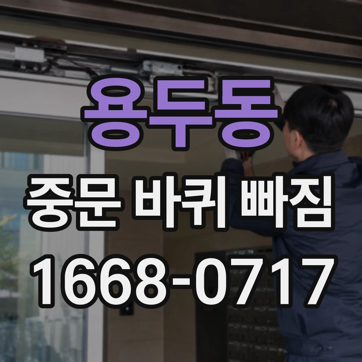 용두동 중문 바퀴 빠짐