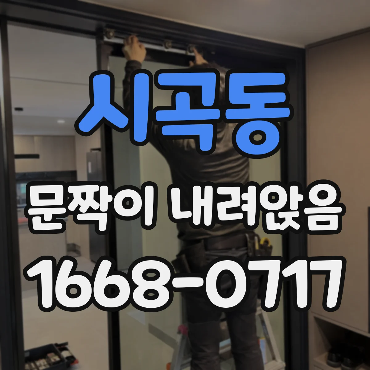 시곡동 문짝이 내려앉음