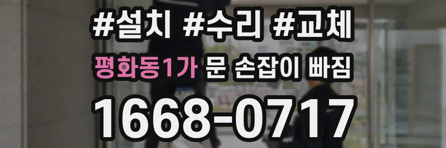 평화동1가 문 손잡이 빠짐