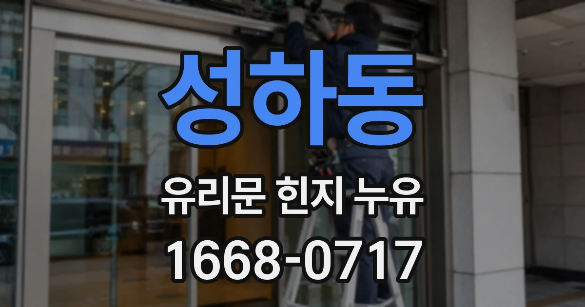 성하동 유리문 힌지 누유